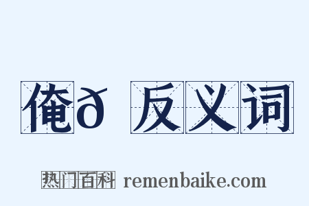 俺𠆲反义词是什么意思的图片